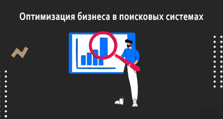Оптимизация бизнеса в поисковых системах