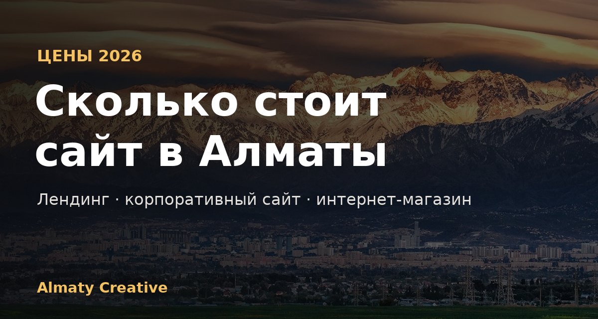 Сколько стоит сайт в Алматы в 2026 году: цены на лендинг, корпоративный сайт и интернет-магазин