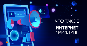 Что такое интернет-маркетинг?