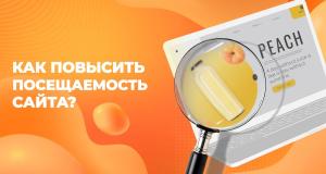 Как улучшить посещаемость сайта?
