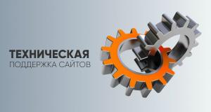 Техподдержка сайтов в Алматы